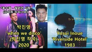 박진영 'When we disco' (박진영 작곡) 표절아닌 유사성 비교, 이노우에 요스이 Yosui Inoue 'Riverside Hotel' (feat.철없던 사랑)