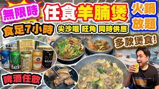 【HEA住去食】秋風起! 羊腩煲無限時任食 馬拉松式火鍋放題 食足七小時| 任食烤魚、豬手煲、 牛尾煲、雞煲 | 啤酒汽水任飲 | 尖沙咀 旺角 同時供應 | 二鍋頭 | Hotpot