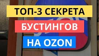 ТОП-3 СЕКРЕТА БУСТИНГА И ДЕБУСТИНГА НА ОЗОН / SEO ОПТИМИЗАЦИЯ НА OZON