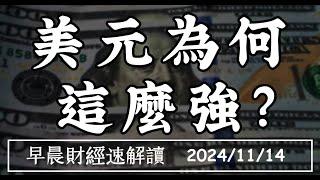 2024/11/14(四)降息卻創高 美元為何這麼強?【早晨財經速解讀】