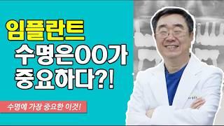 임플란트 수명 반영구적이 아니다? 치과의사가 알려주는 수명 늘리는 핵심 공개!