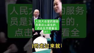 人民大会堂的金牌服务员是这么诞生的！