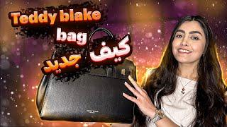 Teddy Blake, GiGi Palmelatto | کیف جدیدم انباکس کنیم #teddyblake | luxury handbag