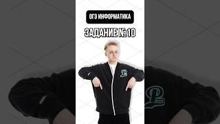 Решение задания №10 из ОГЭ по информатике  #артемфролов #информатика #умскул #огэ