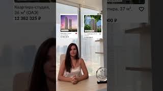 Недвижимость в Дубае или в Москве? Что выберете Вы? #инвестиции #недвижимость #дубай