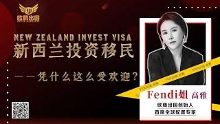 Fendi姐移民 | 新西兰投资移民凭什么这么受欢迎？全球独有永久回头签证有多香？300w全家移民一价全包？#移民 #绿卡 #新西兰 #新西兰移民 #新西兰投资移民