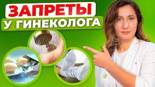 Вы сами ВРЕДИТЕ СЕБЕ! Как ПРАВИЛЬНО подготовиться к приему гинеколога?