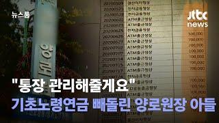 [단독] "통장 관리해줄게요" 기초노령연금 빼돌린 양로원장 아들 / JTBC 뉴스룸