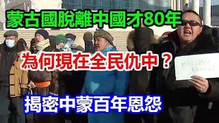 蒙古國脫離中國才80年，為何現在全民仇中？揭密中蒙百年恩怨