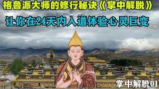 《掌中解脫01 》 菩提道次第二十四天教授第一天，目前在世界各地宏法的格鲁派大德。多以此“道次第”的