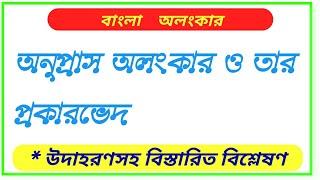 অনুপ্রাস অলংকার | অনুপ্রাস অলংকারের প্রকারভেদ | বাংলা অলংকার |Bengali Honours | Type Anupras alankar