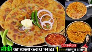 लौकी का स्वादिष्ट और पौष्टिक खस्ता भरवां  पराठा | Stuffed Lauki ka Paratha | lauki ka paratha recipe