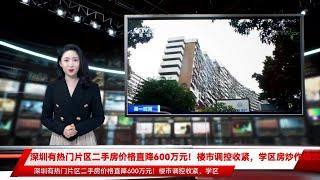 深圳有热门片区二手房价格直降600万元！楼市调控收紧，学区房炒作熄火