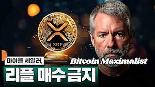 마이클 세일러, 리플 매수 금지 #XRP