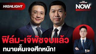 ฟิล์ม-เจ๊พัช คลิปเสียงบอกทุกอย่างไปหมดแล้ว-ทนายตั้มเจอศึกหนัก รอดไหม? | THE STANDARD NOW (HL)