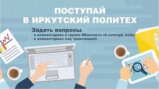 ПОСТУПАЙ В ИРКУТСКИЙ ПОЛИТЕХ