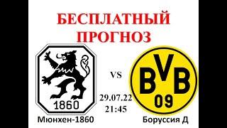 Мюнхен-1860 – Боруссия Д прогноз: Германия, Кубок Германии, 1/32 Кубок Германии | Прогнозы на футбол