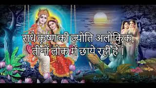 राधे कृष्ण की ज्योति अलोकिक भजन Radhe Krishna Ki Jyoti Alokik