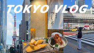 동갑내기 부부의 도쿄 브이로그| 시부야 올데이플레이스 호텔 | 웨이팅 맛집 투어 | 시부야, 하라주쿠, 오모테산도 돌면서 쇼핑하기 