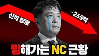 결국 망해가는 'NC', 12년만에 적자? ㄷㄷ