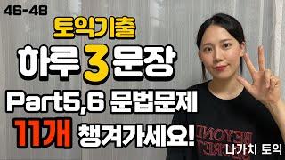 [해석연습시리즈46-48] 영어독해 + 토익문법문제 동시해결!  #영어해석 #토익문법 #토익독학