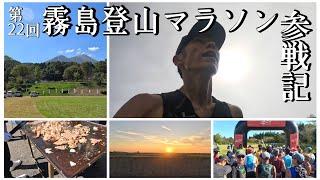 俺の霧島登山マラソン参戦記2024