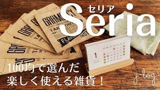 【100均】セリア Seria 購入品紹介/おしゃれで便利なペーパーバッグ/作って楽しい！ファブリックボード【商品紹介/シンプルな暮らし】