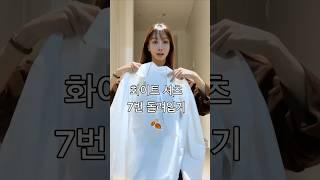 직장인 화이트셔츠 하나로 가을코디 7번 돌려입기 #셔츠코디 #가을패션 #쇼츠 #룩북 #코디 #패션 #가을출근룩