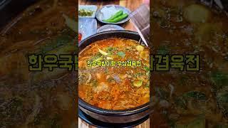 오~~우리동네에 해장으로 기가막힌한우국밥만~ 오픈했네요가성비터지는 7900원 가격으로건더기가 푸짐하기로 유명한 한우국밥만 추천합니다#울산맛집, #반구동맛집,