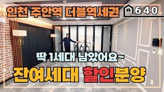 [할인분양] 인천 주안역 더블역세권에 마지막 1세대를 저렴하게 분양 받으세요~