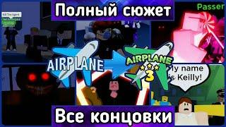 ПОЛНЫЙ СЮЖЕТ ВСЕХ ЧАСТЕЙ САМОЛЁТА (AIRPLANE 4 В ОПИСАНИИ)!