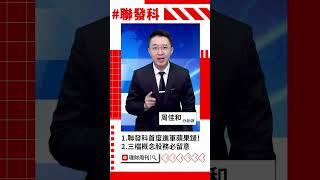 聯發科進軍蘋果鏈 相關概念股一起飛？#聯發科 #蘋果 #雍智科技 #達發 #一詮 #微軟 #輝達 #Amazon #AI #Google #矽光子 #CPO #周佳和 #理財周刊 #即時通