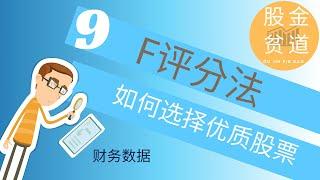 给股票打分来确定股票的优良中差：皮氏F评分法F-Score