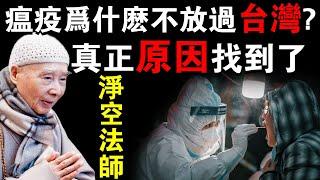 瘟疫為什麼不肯放過台灣？聽完淨空法師一席話，終於明白了真正原因！