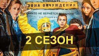 Чернобыль Зона Отчуждения ! 2 сезон (2017) Тизер 720