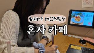 취미가 MONEY : 나혼자 카페에서 일하기 도전해봤어요! (비용, 느낀점)