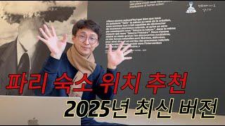 파리 여행 준비 / 파리 숙소 위치 추천 2025년 최신