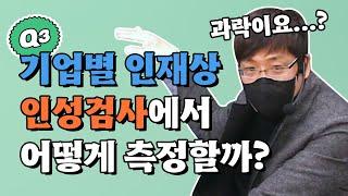 [인적성] 기업에서 인성검사 인재상 측정하는 방법 (인성검사 요령)