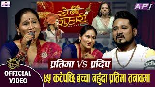 Khelau Juhari के प्रतिमाको बच्चा होला त ?  Live Dohori Pratima Aryal Vs Pradip Rokka