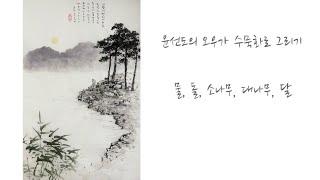 윤선도의 오우가 수묵화로 그리기 #2, Oriental painting toturial