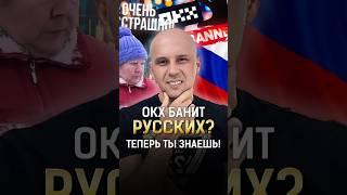 Биржа OKX банит аккаунты Россиян? ТЕПЕРЬ ТЫ ЗНАЕШЬ! #shorts