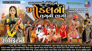 આતાભાઇ ગોહિલ ને ખોડલની લગની લાગી | Aatabhai Gohil Ne Khodalni Lagani Lagi Valambhai Nu Dharmik Song