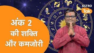 अंक 2 की शक्ति और कमजोरी | Shailendra Pandey | Astro Tak