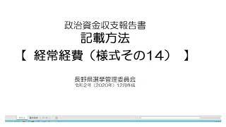 【政治資金収支報告書】様式その14