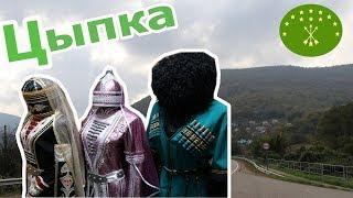 Село Цыпка (Часть 5)