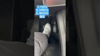 테슬라 시동걸고 출발하는법!