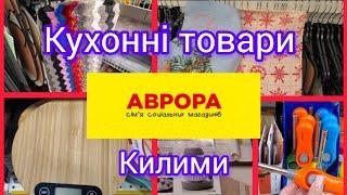 Аврора. Кухонні товари. Килимки.#акція #аврора #sale #новинки #товари для кухні #килимки 