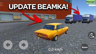 ОБНОВА БИМКА НА АНДРОИД ОБЗОР UPDATE BEAMKA ANDROID GAMEPLAY ФИЗИКА МЯГКИХ ТЕЛ НА ТЕЛЕФОНЫ