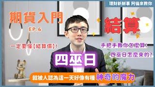 【5分鐘】結算是什麼？手把手教你怎麼算！(ft. 四巫日)—期貨學院 EP.6｜理財新鮮事 阿倫來教你