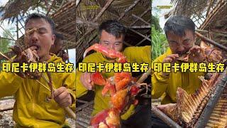户外青狼【印尼卡伊群岛生存】全集 #荒野求生 #荒野生存 #户外青狼 #户外探险 #户外生活